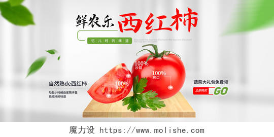 白红色简约鲜乐农西红柿蔬菜海报banner电商模板